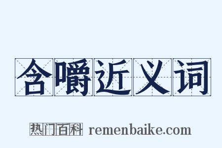 含嚼近义词是什么意思的图片